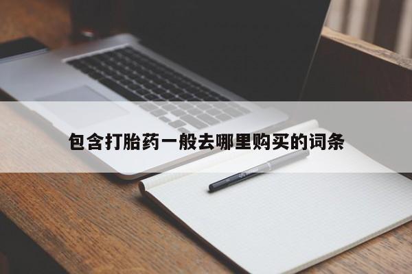 紫竹药业打胎药网购包含打胎药一般去哪里购买的词条