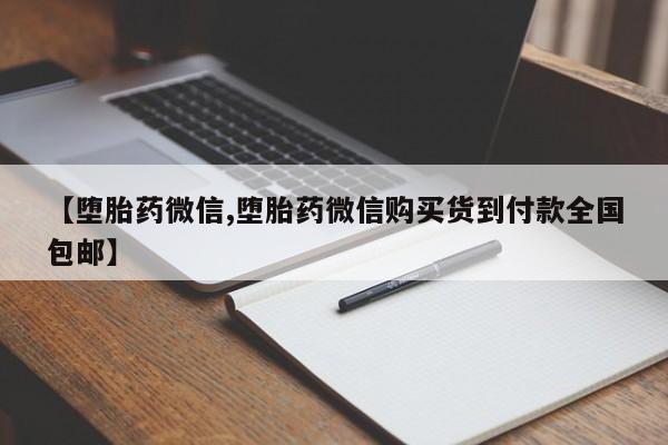 紫竹药业打胎药网购【堕胎药微信,堕胎药微信购买货到付款全国包邮】