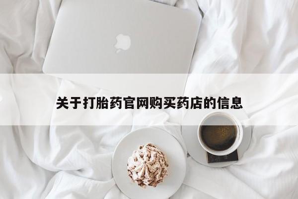 紫竹药业打胎药网购要闻 第73页