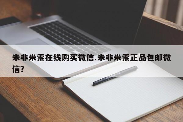 紫竹药业打胎药网购米非米索在线购买微信.米非米索正品包邮微信？