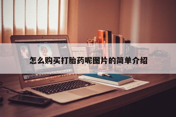 紫竹药业打胎药网购怎么购买打胎药呢图片的简单介绍