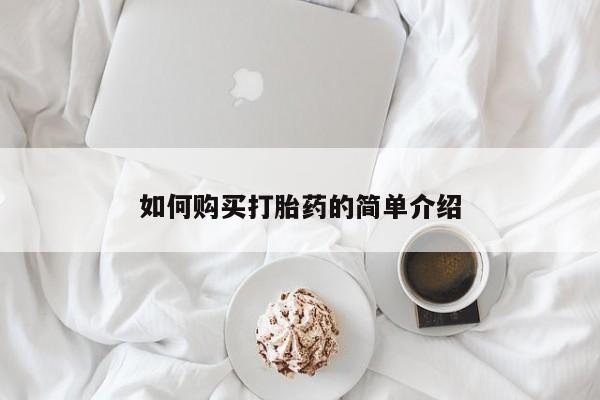 紫竹药业打胎药网购如何购买打胎药的简单介绍