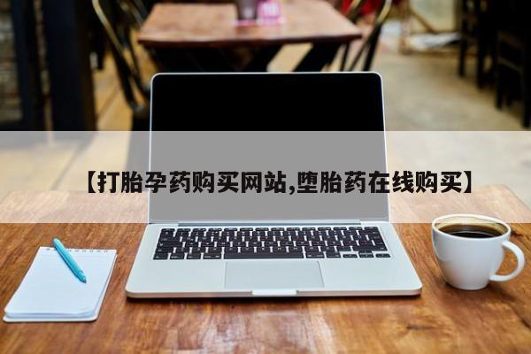 紫竹药业打胎药网购要闻 第68页