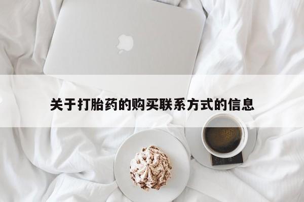 紫竹药业打胎药网购关于打胎药的购买联系方式的信息