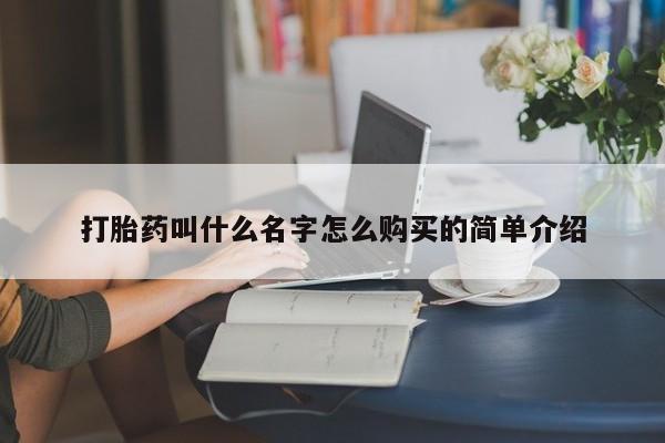 紫竹药业打胎药网购打胎药叫什么名字怎么购买的简单介绍