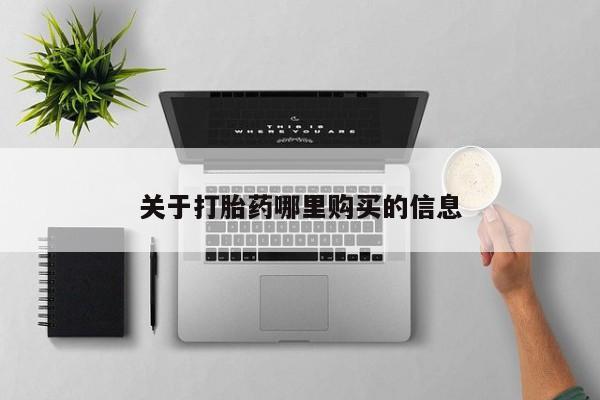紫竹药业打胎药网购关于打胎药哪里购买的信息