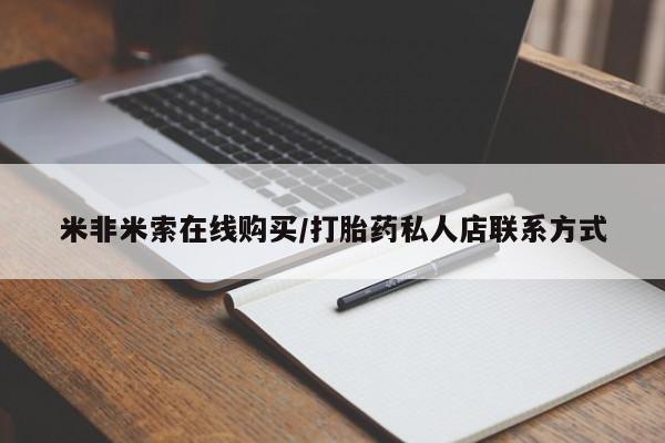 紫竹药业打胎药网购米非米索在线购买/打胎药私人店联系方式