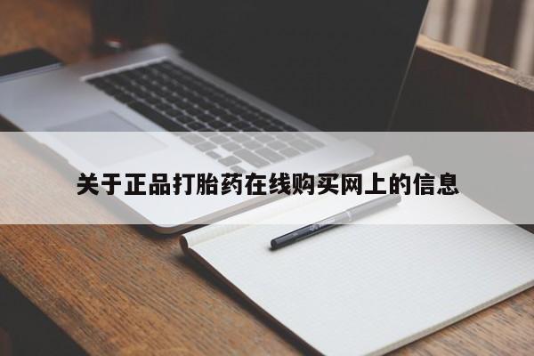 紫竹药业打胎药网购关于正品打胎药在线购买网上的信息