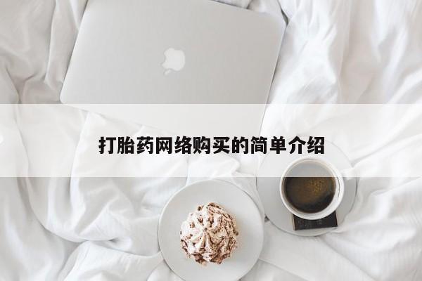 紫竹药业打胎药网购打胎药网络购买的简单介绍