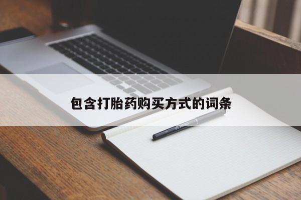 紫竹药业打胎药网购包含打胎药购买方式的词条