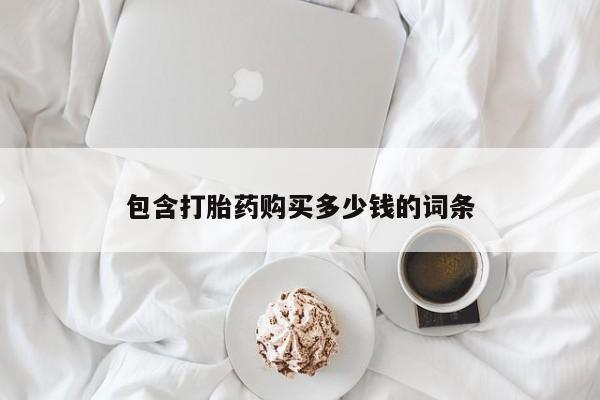 紫竹药业打胎药网购包含打胎药购买多少钱的词条