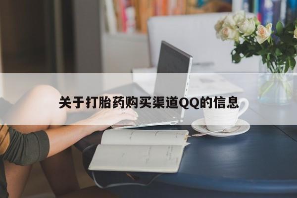 紫竹药业打胎药网购关于打胎药购买渠道QQ的信息