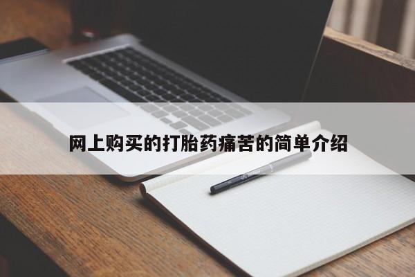 紫竹药业打胎药网购网上购买的打胎药痛苦的简单介绍