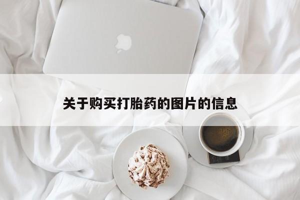 紫竹药业打胎药网购要闻 第420页