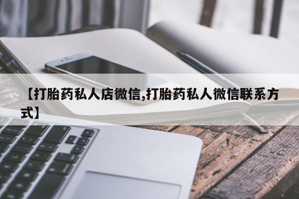 紫竹药业打胎药网购【打胎药私人店微信,打胎药私人微信联系方式】