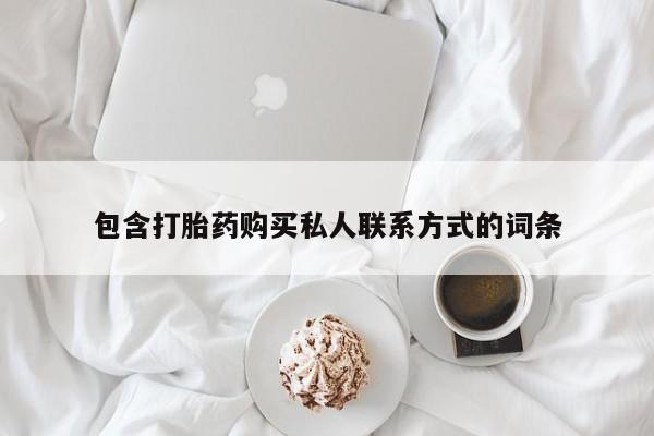 紫竹药业打胎药网购包含打胎药购买私人联系方式的词条