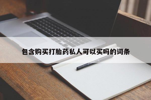 紫竹药业打胎药网购包含购买打胎药私人可以买吗的词条