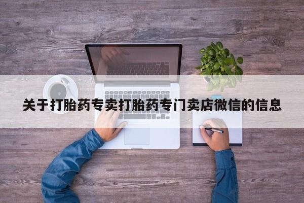 紫竹药业打胎药网购要闻 第417页
