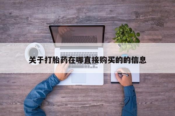 紫竹药业打胎药网购关于打胎药在哪直接购买的的信息