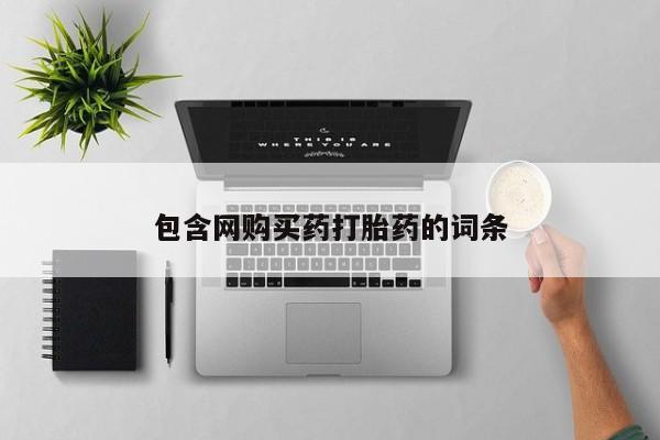 紫竹药业打胎药网购包含网购买药打胎药的词条