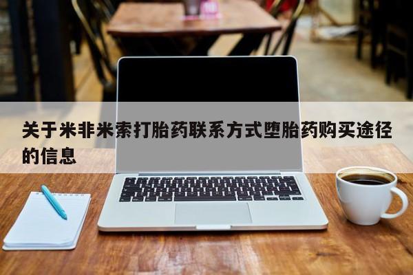 紫竹药业打胎药网购关于米非米索打胎药联系方式堕胎药购买途径的信息