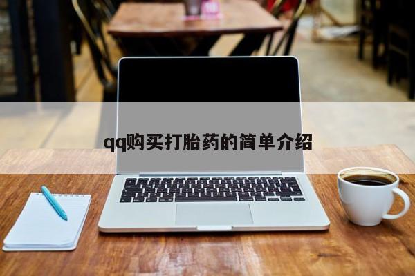 紫竹药业打胎药网购qq购买打胎药的简单介绍