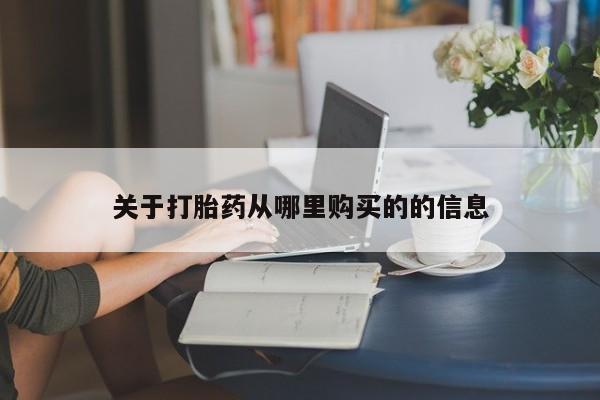 紫竹药业打胎药网购关于打胎药从哪里购买的的信息